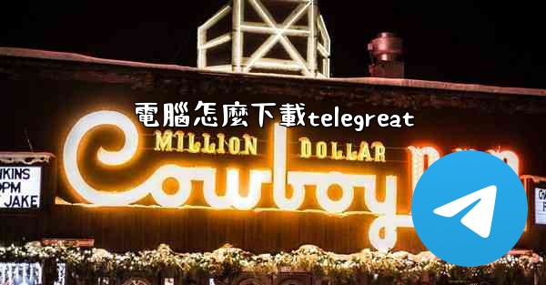 電腦怎麼下載telegreat