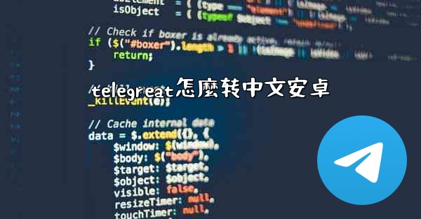 telegreat怎麼转中文安卓