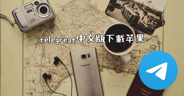 telegreat中文版下載苹果