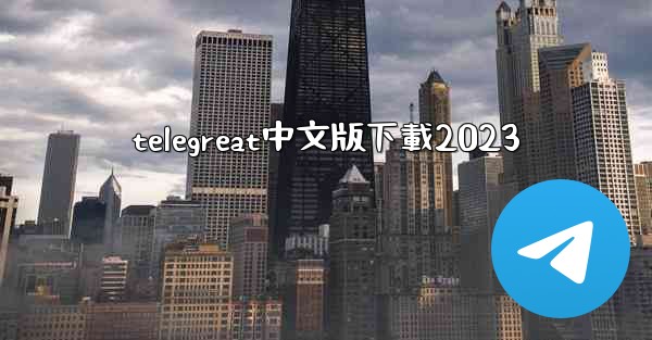 telegreat中文版下載2023