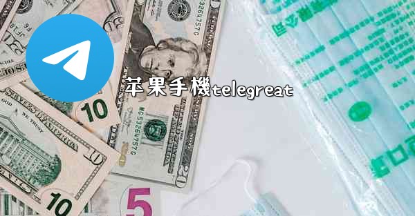 苹果手機telegreat