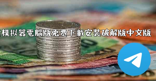 飞行模拟器電腦版免费下載安裝破解版中文版