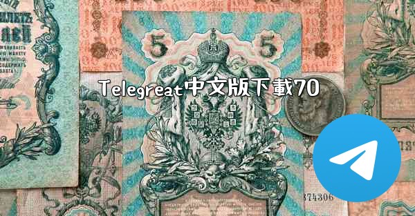 <b>Telegreat中文版下載70</b>