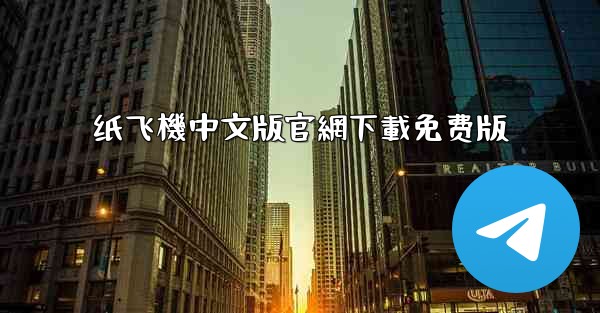 纸飞機中文版官網下載免费版