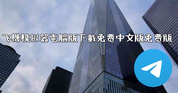 飞機模拟器電腦版下載免费中文版免费版