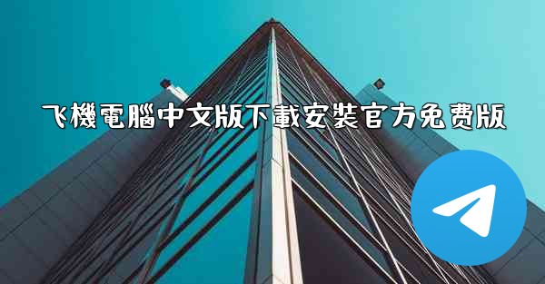 <b>飞機電腦中文版下載安裝官方免费版</b>