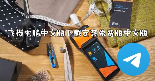 飞機電腦中文版下載安裝免费版中文版