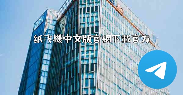 <b>纸飞機中文版官網下載官方</b>