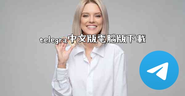 telegra中文版電腦版下載