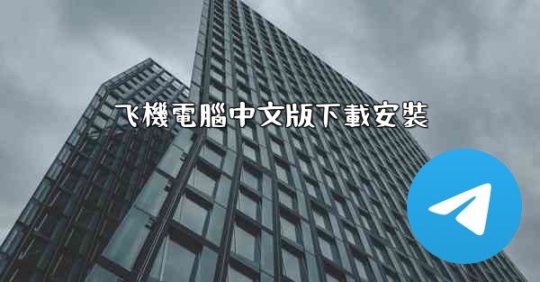 飞機電腦中文版下載安裝