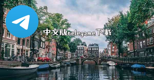 <b>中文版telegame下載</b>