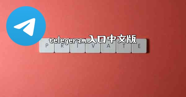 telegeram入口中文版