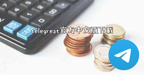 telegreat官方中文版下載