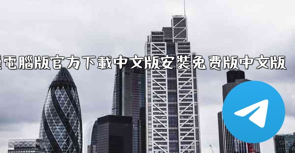 <b>飞機電腦版官方下載中文版安裝免费版中文版</b>