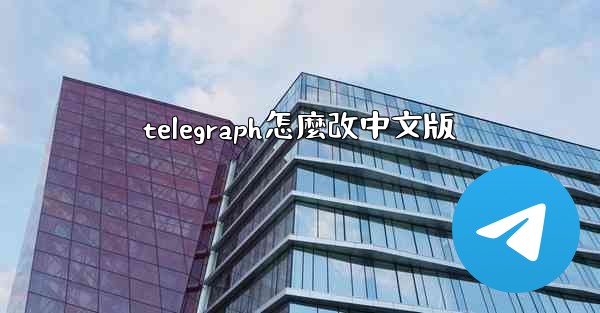 telegraph怎麼改中文版