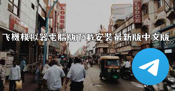 飞機模拟器電腦版下載安裝最新版中文版