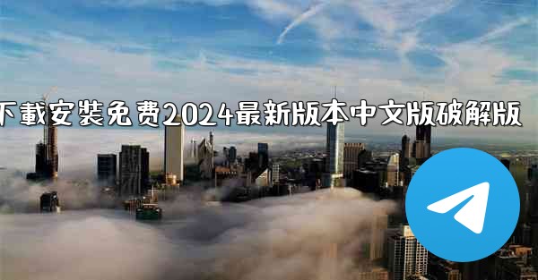 飞機下載電腦版官方下載安裝免费2024最新版本中文版破解版
