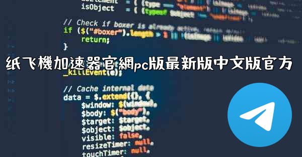 纸飞機加速器官網pc版最新版中文版官方