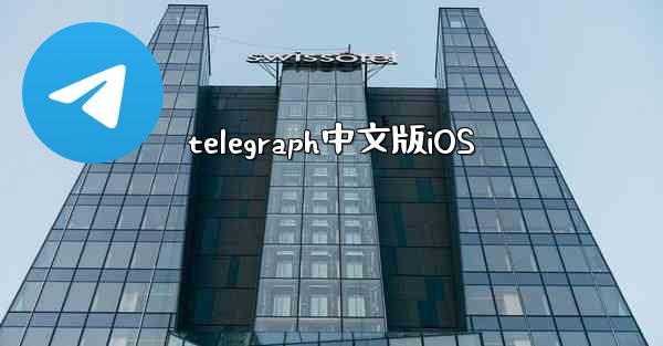 <b>telegraph中文版iOS</b>