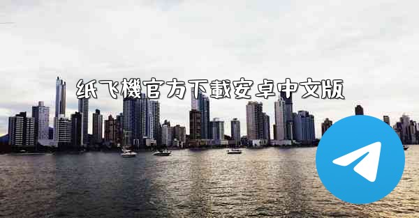 <b>纸飞機官方下載安卓中文版</b>