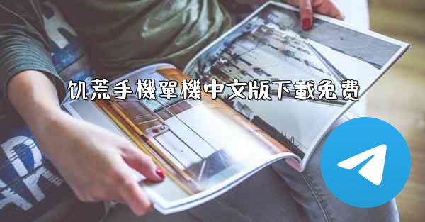 <b>饥荒手機單機中文版下載免费</b>