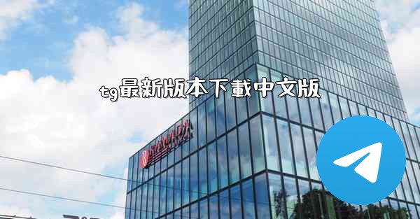 tg最新版本下載中文版