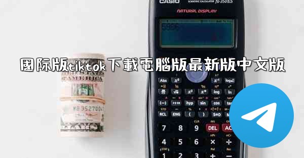 國际版tiktok下載電腦版最新版中文版