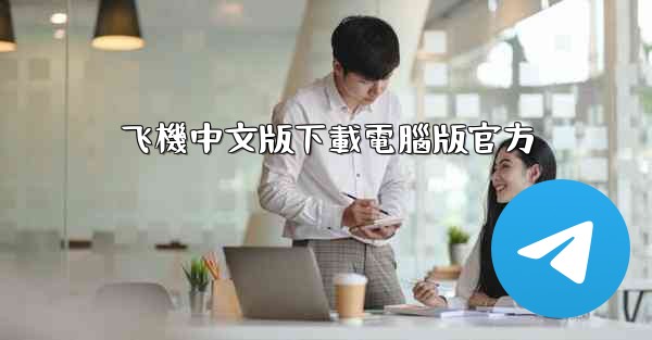 飞機中文版下載電腦版官方