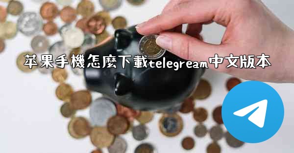 <b>苹果手機怎麼下載telegream中文版本</b>