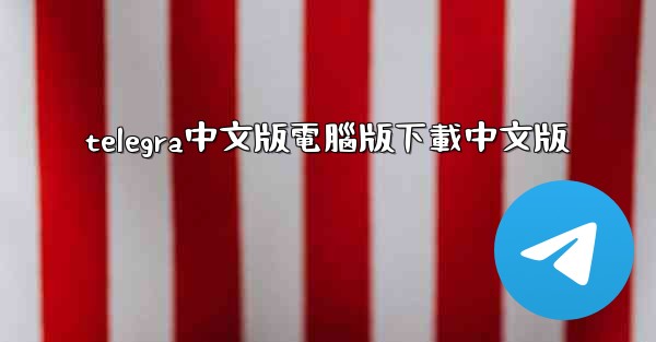 telegra中文版電腦版下載中文版
