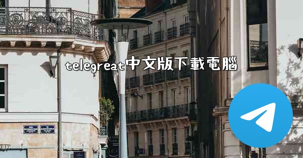telegreat中文版下載電腦
