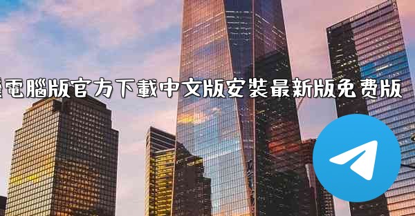 <b>飞機電腦版官方下載中文版安裝最新版免费版</b>