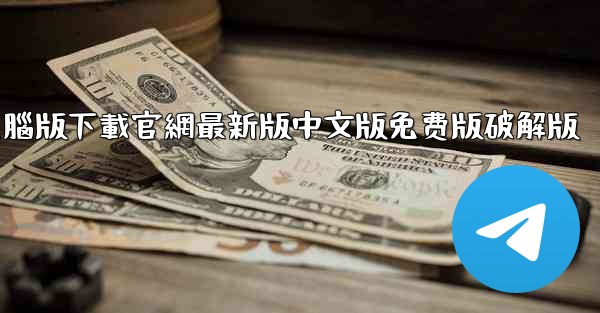 telegrarm電腦版下載官網最新版中文版免费版破解版