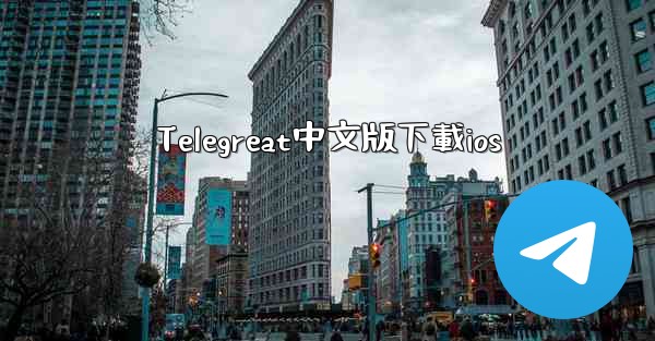 Telegreat中文版下載ios