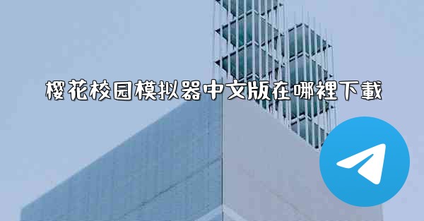 樱花校园模拟器中文版在哪裡下載