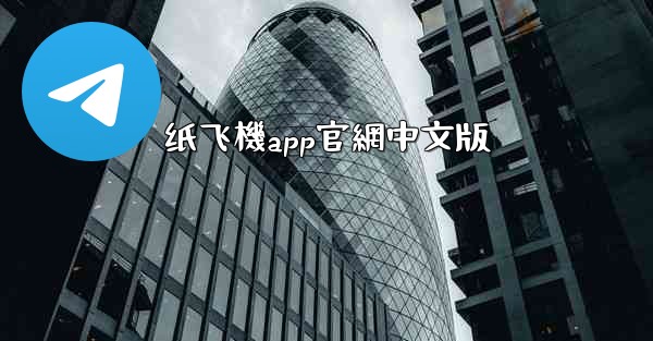 纸飞機app官網中文版