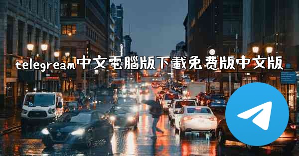 <b>telegream中文電腦版下載免费版中文版</b>