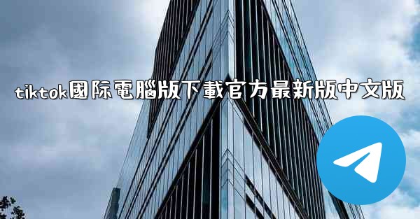 tiktok國际電腦版下載官方最新版中文版