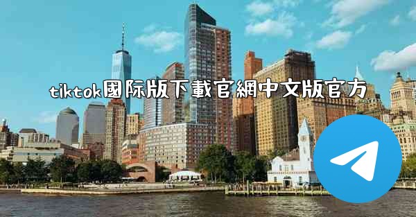 <b>tiktok國际版下載官網中文版官方</b>