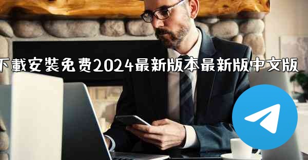 飞機下載電腦版官方下載安裝免费2024最新版本最新版中文版