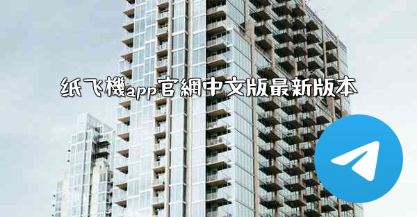纸飞機app官網中文版最新版本