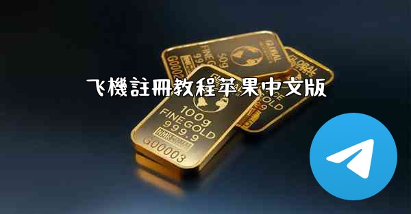 <b>飞機註冊教程苹果中文版</b>