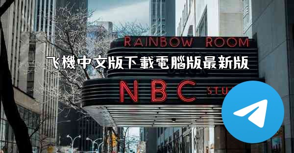 <b>飞機中文版下載電腦版最新版</b>