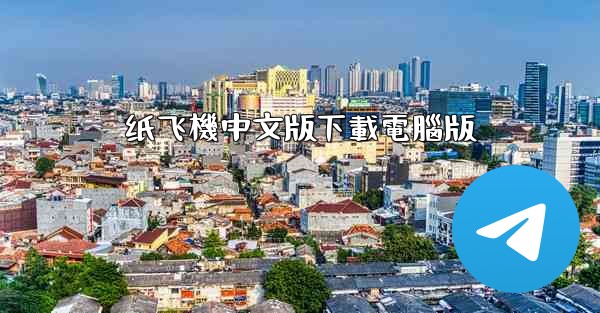 纸飞機中文版下載電腦版