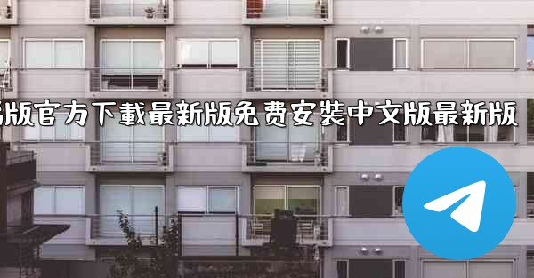 飞機下載電腦版官方下載最新版免费安裝中文版最新版