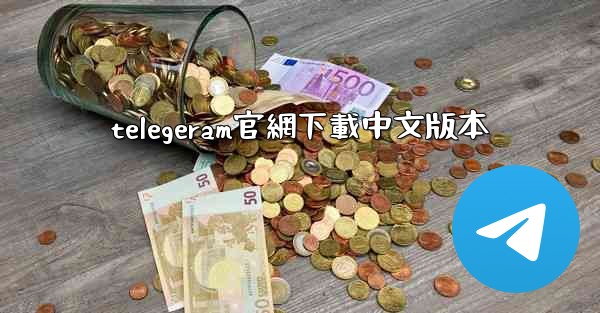 <b>telegeram官網下載中文版本</b>