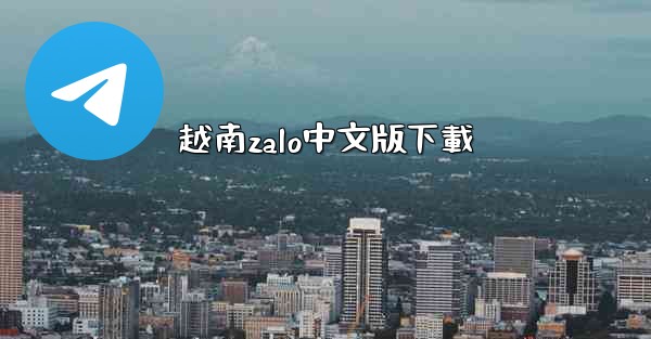 <b>越南zalo中文版下載</b>