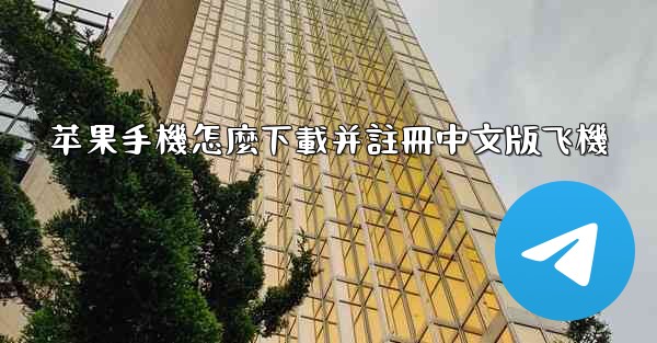 苹果手機怎麼下載并註冊中文版飞機