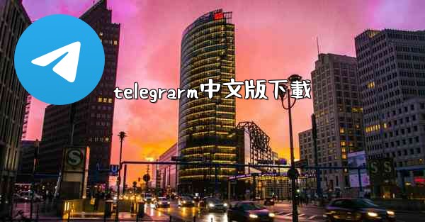 telegrarm中文版下載