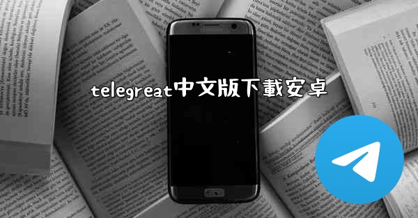 telegreat中文版下載安卓
